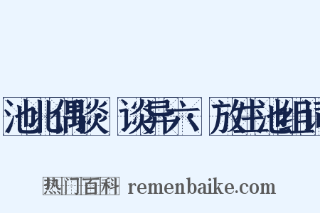池北偶谈·谈异六·放生池组词是什么意思的图片